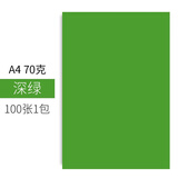 易利丰（elifo）手工折纸彩纸a4儿童手工纸彩色纸幼儿园 打印纸彩色a4纸 复印纸彩色卡纸硬加厚剪纸用纸混色纸 A4-70克 深绿100张