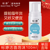 标婷洁面泡沫100ml洗面奶女男清洁污垢清爽洁净泡沫丰富情人节礼物