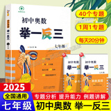 【正版现货】2025初中奥数举一反三全套3册789七年级八年级九年级数学思维专项训练奥赛真题初一初二初三数学竞赛教程尖子生题库练习册奥数教程 初中奥数举一反三七年级