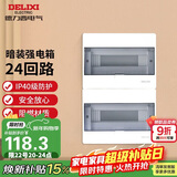 德力西（DELIXI）强电配电箱 强电布线箱24回路家用照明暗装空气开关箱 【24回路】