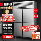 德玛仕四门六门冰箱保鲜柜冷藏冷冻双温立式厨房冰柜四开门冰箱商用后厨用冰柜 工程款丨-5~-10°C全铜【四门冷藏】900L