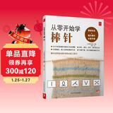 从零开始学棒针 初学者棒针钩针入门毛线编织 勾针基础轻松上手编织教科书生活情趣毛衣编织教程书图解花样大全毛线解压手工书手工DIY 
