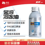 金冷（JINCOOL）汽车空调压缩机制冷剂冷冻油/冷媒油/雪种油/润滑PAG油 PAG 70ml（粘度68）