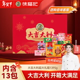 徐福记大吉大利经典礼盒1395g 糕点糖果零食大礼包新年送礼年货礼盒