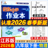 2025春-2026春新版启东中学作业本八年级下册数学语文英语物理生物地理历史道法人教版北师版 抢分宝启东作业本初二八年级下册教材同步训练单元检测卷 【26春】八年级下册 物理 江苏版
