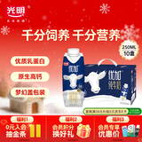 光明优加纯牛奶250ml*10盒 100%生牛乳 梦幻盖年货礼盒装