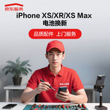 京东iPhoneXS/XR/XSM手机维修电池换新【品质配件,免费上门】