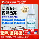 海氏海诺眼镜防雾剂冬天近视镜片除雾剂眼镜高清去雾剂 30ml