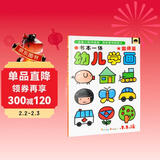 书本一体幼儿学画 出师篇