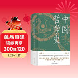 中国哲学史（精装，封面修订，新旧版封面随机发货）第一部完整的、具有现代意义的中国哲学史，畅销近百年的哲学经典。