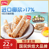盼盼  生椰蛋卷 饼干曲奇休闲零食蛋卷酥糕点下午茶 350g/箱