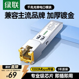 绿联千兆电口模块 SFP光纤模块光口转网口转换器 1.25G光口转电口模块兼容华为/中兴/普联/华三 45985