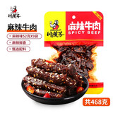 川汉子 蜀香麻辣牛肉 牛肉干468g 麻辣味 紧实 追剧零食