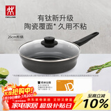 双立人（ZWILLING）不粘煎锅有钛0氟涂层煎蛋锅牛排锅MotionPlus炉灶通用平底锅26cm