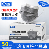 华盾一次性活性炭口罩防粉尘防雾霾防飞沫粉尘 1盒 50只 灰色 标准