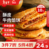 思念牛肉粉丝馅饼1.15kg10片肉饼馅饼早餐面点速食早餐煎饼年货节送礼