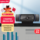 罗技（Logitech） C920 PRO 高清网络摄像头 网红直播摄像头 视频通话 会议网课 电脑笔记本家用摄像头