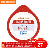 苏泊尔（SUPOR） 压力锅胶圈不锈钢高压锅专用耐高温密封圈硅橡胶圈拆封后不退换 22CM