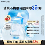 美宝莲眼唇卸组合150ml 卸妆油卸妆水清爽不糊眼 新年礼物