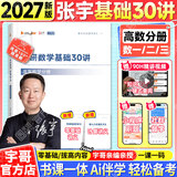 【宇哥指定店铺】张宇2027考研数学基础30讲+1000题 高等数学线性代数概率论张宇全家桶 启航教育书课包 【高数分册】2027张宇基础30讲（零基础）