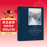 百年前的中国 翔实的旅行日志和老照片，真实生动地还原 20世纪20年代中国真切的市井生活