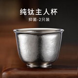 忆壶茶（YIHUTEA）纯钛茶杯主人杯高档个人专用品杯轻奢高级感抑菌小茶具2只装