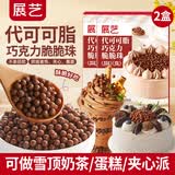 展艺代可可脂巧克力脆脆珠100g*2 烘焙装饰布丁挞蛋糕奶茶雪花酥零食