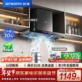 创维（Skyworth）欧式顶吸抽吸排油烟机家用三腔净烟T型变频30大吸力 以旧换新 一级能效自清洗Y033