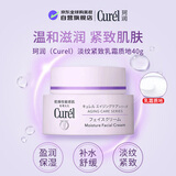 珂润（Curel）淡纹紧致乳霜质地40g清透保湿紧致抗衰老男女520送女友礼物
