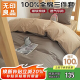 无印良品100%纯棉三件套0.9/1.2米床上用品单人宿舍床单被套150*200cm