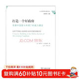 打造一个好政府：发展中国家公共部门的能力建设/公共管理名著译丛