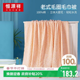 恒源祥毛毯夏季纯棉加厚午睡空调毯子毛毯被单人盖毯毛巾被150*200cm