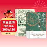 【全2册精装套装】西方哲学史+中国哲学史  哲学经典