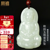 凤禧珠宝和田玉吊坠玉观音玉佩男士款天然玉石吊坠项链情人节新年礼物
