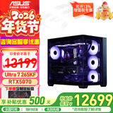 华硕（ASUS）海景房机箱 华硕全家桶 i5-13490F 14600KF/5060ti/RTX5060显卡游戏台式电脑整机DIY组装电脑主机 配置八｜U7 265KF盒｜RTX5070显卡