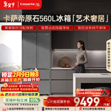 卡萨帝（Casarte）原石560L法式多门冰箱MSA氮氧智控保鲜一级能效双系统主动除菌屯年货 BCD-560WGCFDA4GUU1国家补贴