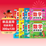 数学游戏贴纸书（全8册）贴纸书3-6岁儿童贴画 数学启蒙早教 思维训练贴纸贴画书 锻炼孩子的数学思维能力宝宝识字书香节阅读节童书促销日