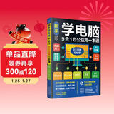 新手学电脑9合一办公应用一本通  新手学电脑从入门到精通  计算机办公软件书籍入门