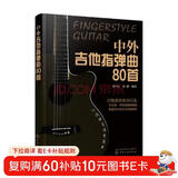 中外吉他指弹曲80首