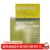 音乐院系作曲技术理论共同课系列教程：新概念共同课和声学教程