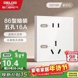 德力西（DELIXI）开关插座面板 86型墙面插座CD100 五孔16A大功率空调插座 白色