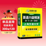备考2026年6月英语六级预测 上海交大试卷连续命中真题 华研外语CET6级可搭六级真题词汇听力作文翻译语法阅读