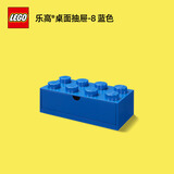 乐高®经典书桌抽屉款收纳盒 玩具积木储物盒收纳箱 2*4 蓝色