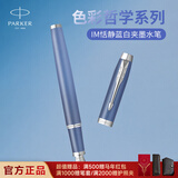 派克（PARKER）钢笔 签字笔 IM恬静蓝白夹墨水笔送男生女生生日礼物伴手礼练字书写高颜值钢笔
