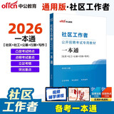 中公社区工作者考试2026社区工作者招聘考试一本通教材网格员考试资料社区专职工作人员考试用书：一本通