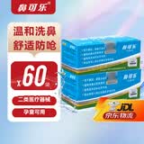 鼻可乐[官方正品]洗鼻剂洗鼻盐成人儿童家用鼻炎鼻腔冲洗洗鼻器鼻炎医用 成人医用洗鼻剂60袋【7仓发货 半日/次日达】