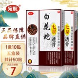 宛航白花蛇七层透骨贴颈椎肩周腰椎腰腿关节贴膏10帖/盒 五盒疗程装（发5盒）