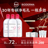 BIODERMA【官方正品】贝德玛送礼物爆款舒妍洁肤液卸妆水敏感肌清洁 【合计到手1500ml】粉水卸妆水