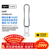 戴森AM07空气循环无叶风扇落地扇平稳强劲凉风适用客厅卧室 家用礼物年会礼品 银白色