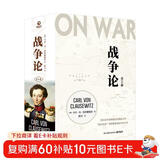 战争论（全三册 京东专享函套+战例手册+明信片 根据1832-1834年德文原著首版直译！任正非多次推荐，华为干部精读）